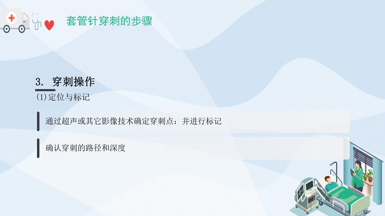 套管针穿刺PPT课件10