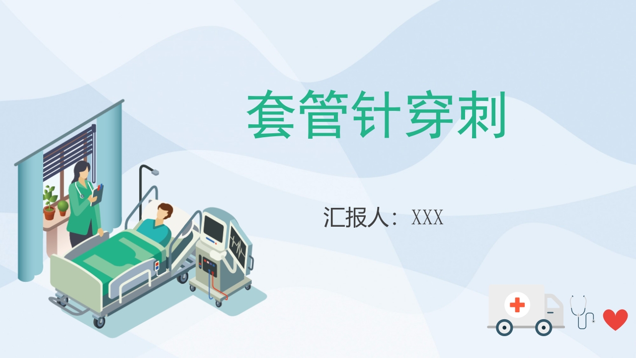套管针穿刺PPT课件1