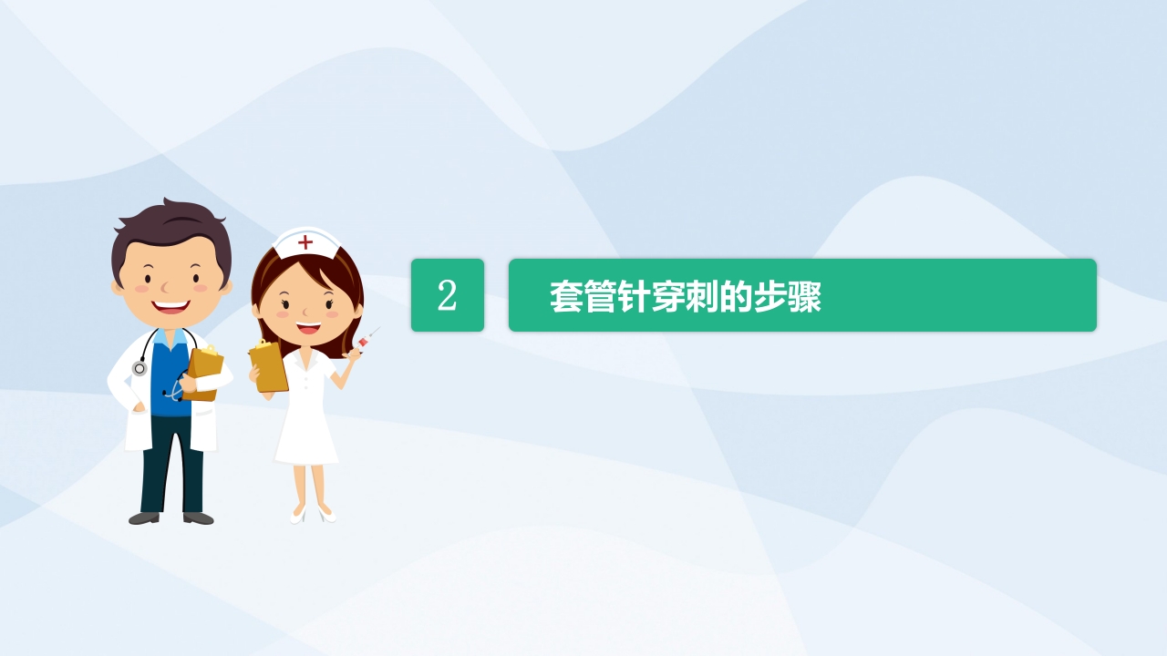 套管针穿刺PPT课件5