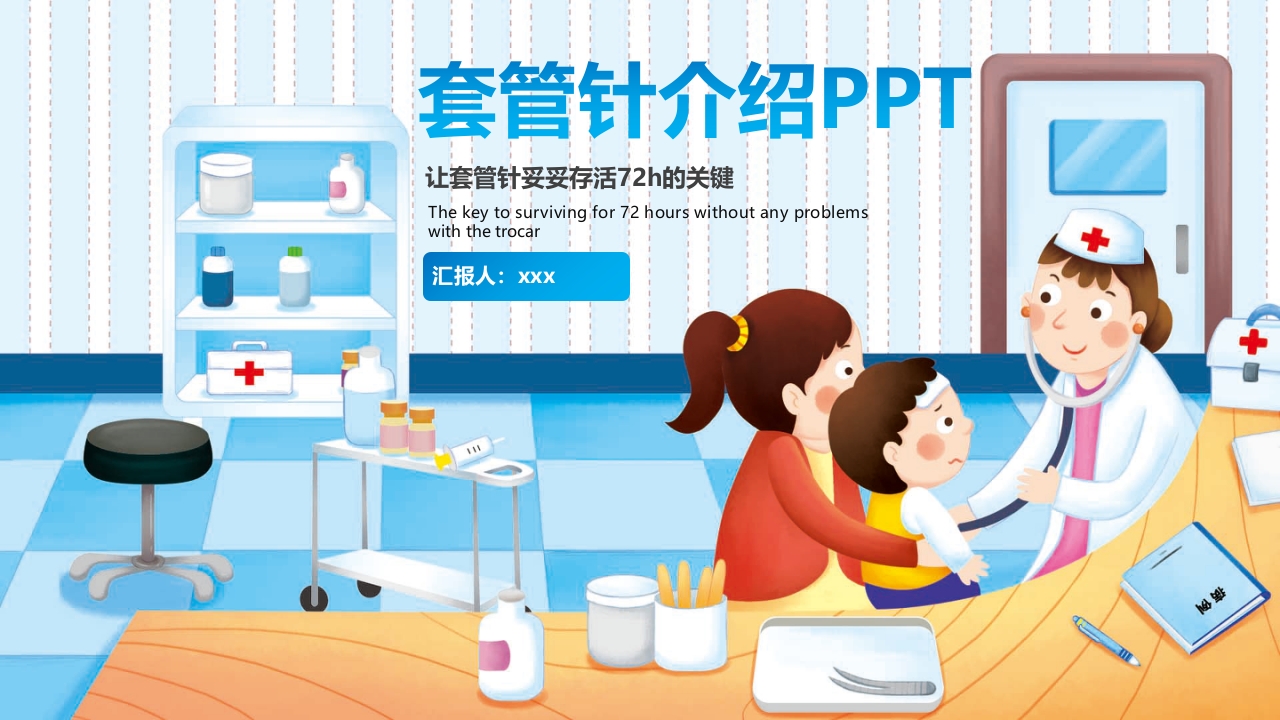 套管针介绍医疗PPT课件22