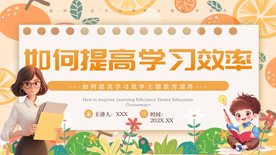 如何提高学习效率主题班会PPT课件1