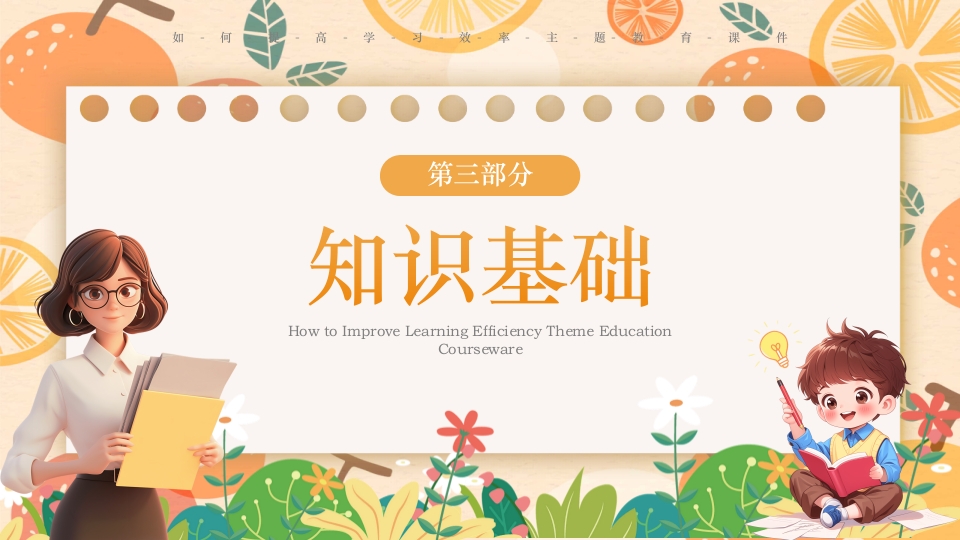 如何提高学习效率主题班会PPT课件24