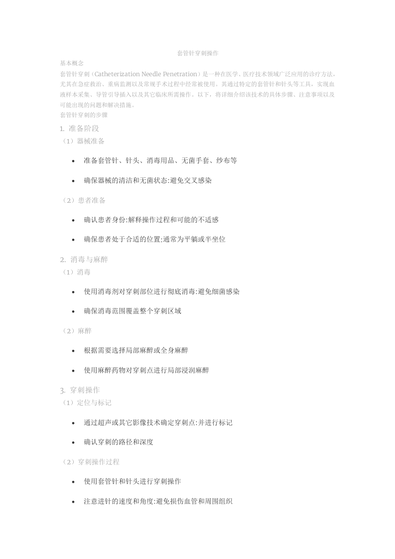 套管针穿刺操作word文档