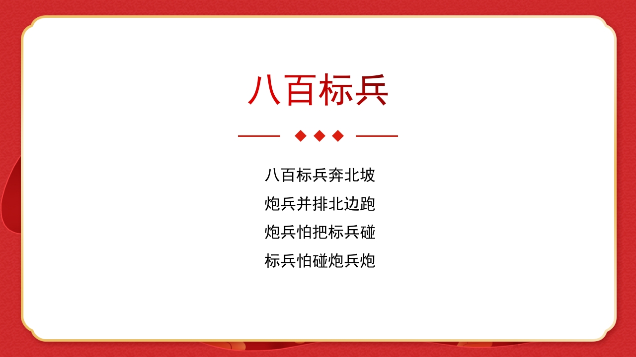 绕口令年会小游戏播音主持比赛普通话比赛游戏环节PPT课件11
