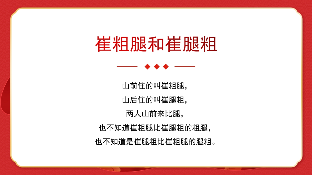 绕口令年会小游戏播音主持比赛普通话比赛游戏环节PPT课件16