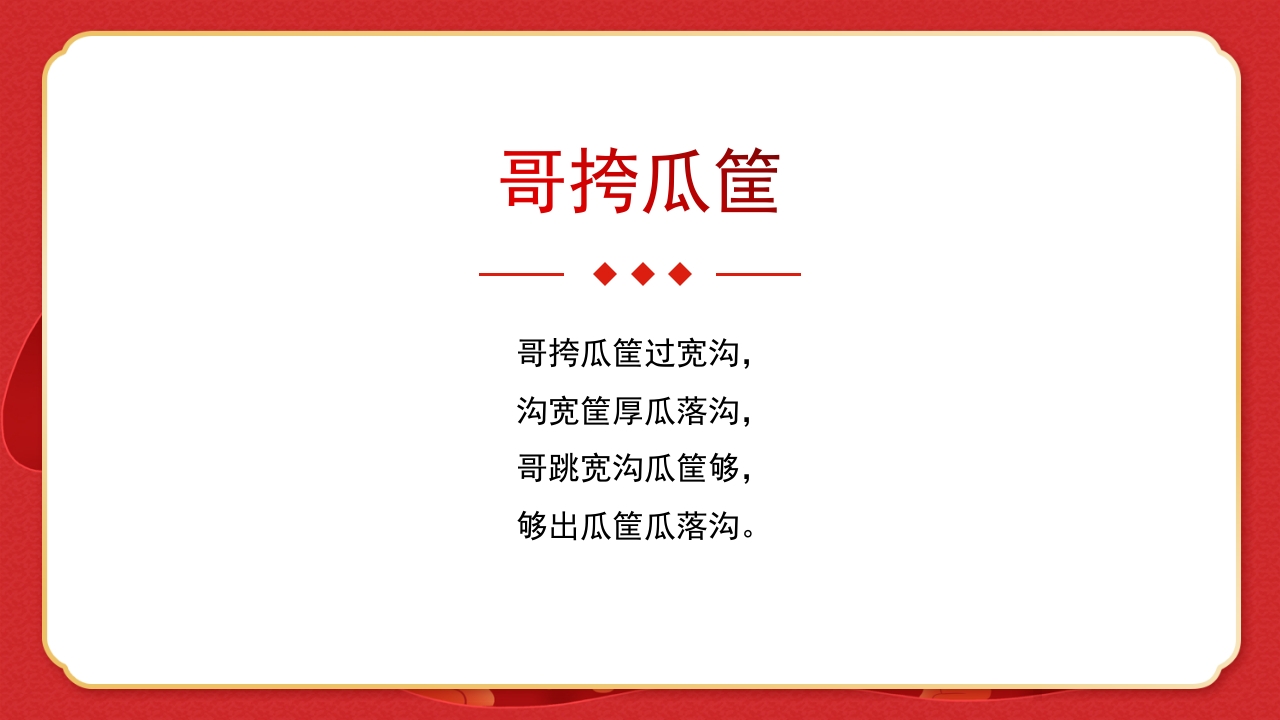 绕口令年会小游戏播音主持比赛普通话比赛游戏环节PPT课件17