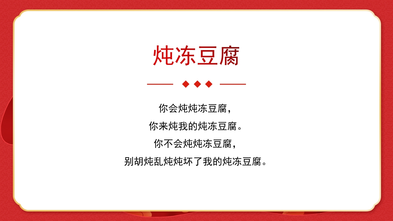 绕口令年会小游戏播音主持比赛普通话比赛游戏环节PPT课件18