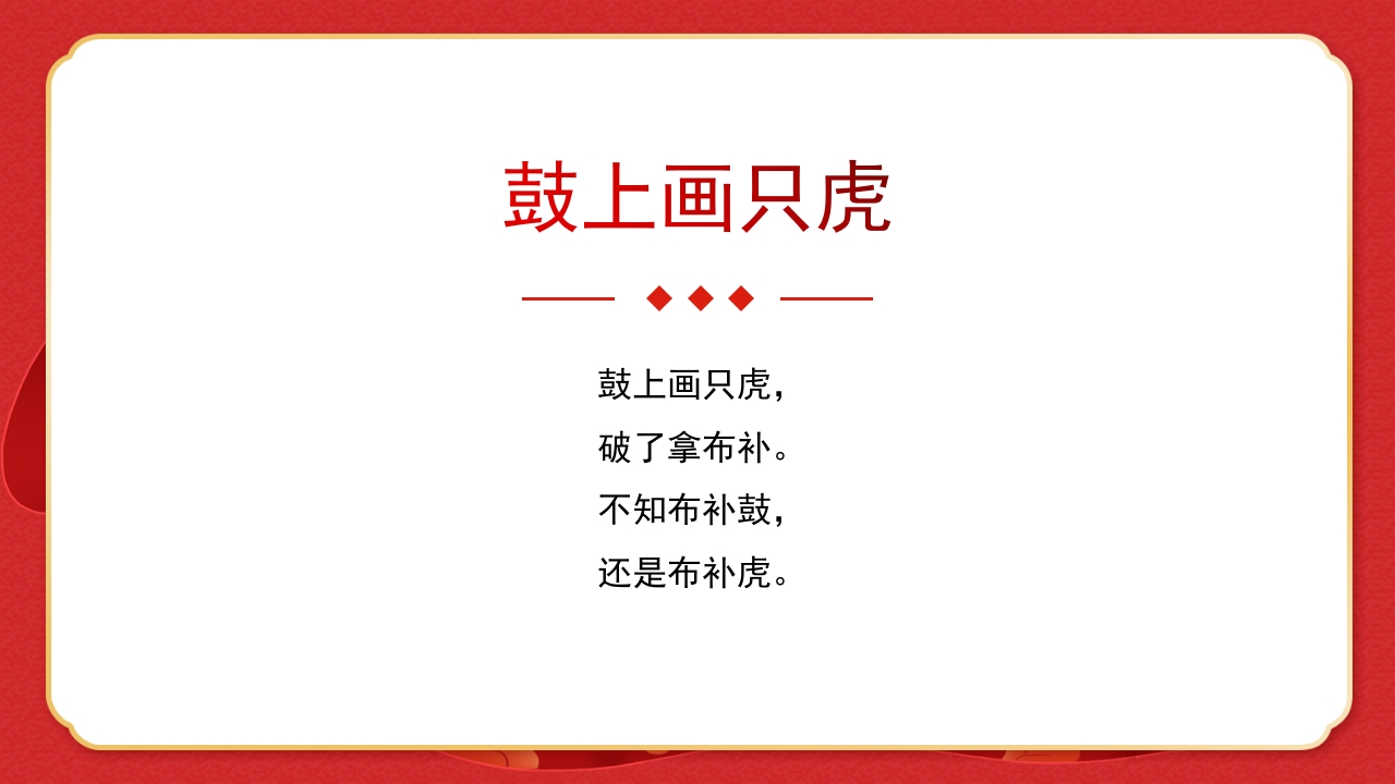 绕口令年会小游戏播音主持比赛普通话比赛游戏环节PPT课件19