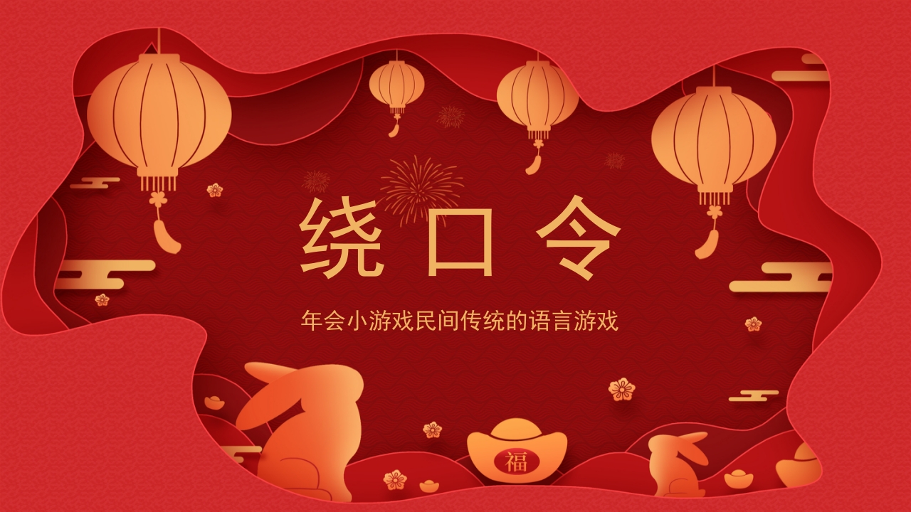 绕口令年会小游戏播音主持比赛普通话比赛游戏环节PPT课件1