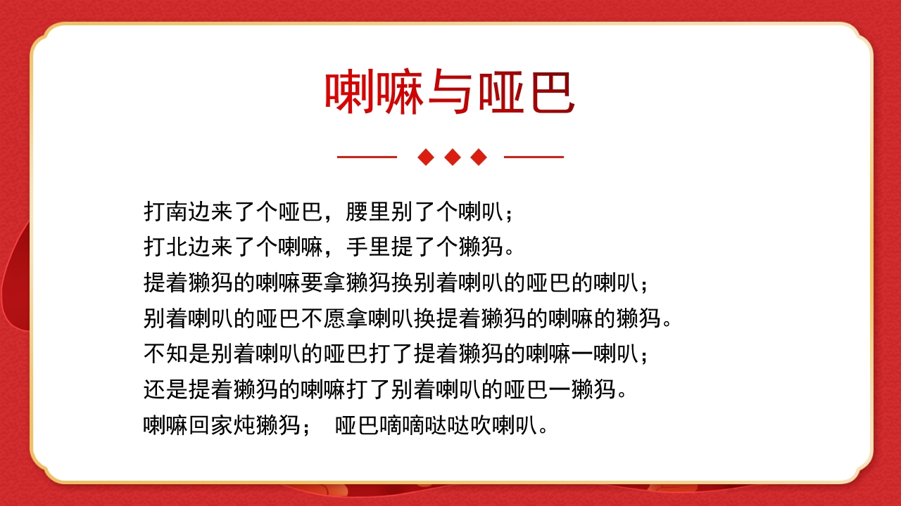 绕口令年会小游戏播音主持比赛普通话比赛游戏环节PPT课件20
