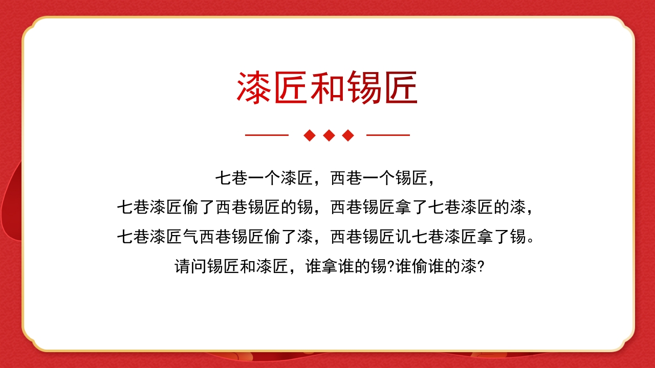 绕口令年会小游戏播音主持比赛普通话比赛游戏环节PPT课件22
