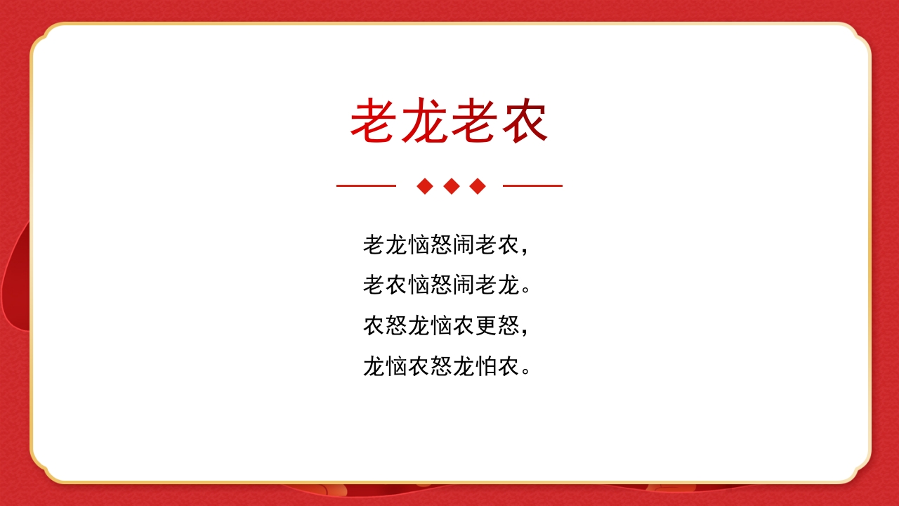 绕口令年会小游戏播音主持比赛普通话比赛游戏环节PPT课件27