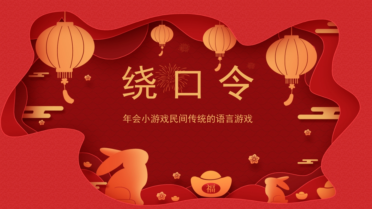 绕口令年会小游戏播音主持比赛普通话比赛游戏环节PPT课件29