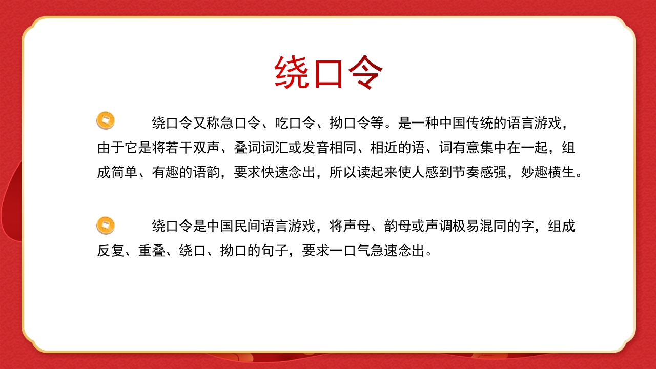 绕口令年会小游戏播音主持比赛普通话比赛游戏环节PPT课件2