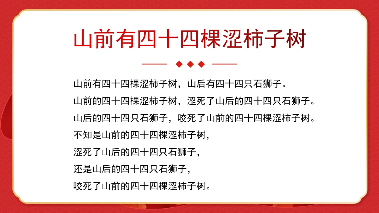 绕口令年会小游戏播音主持比赛普通话比赛游戏环节PPT课件7