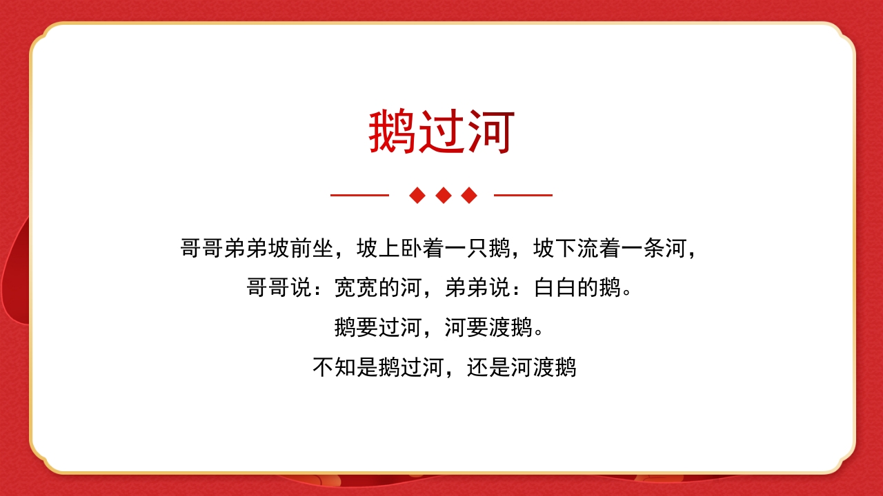 绕口令年会小游戏播音主持比赛普通话比赛游戏环节PPT课件8