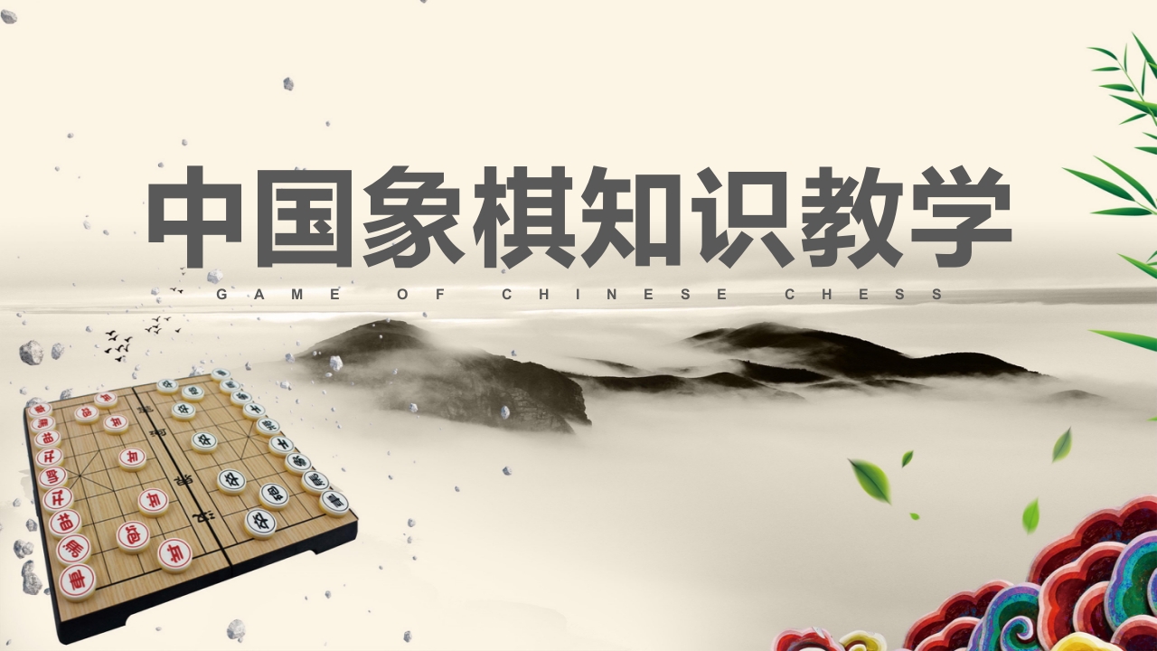 中国象棋知识讲座教学培训课件PPT18