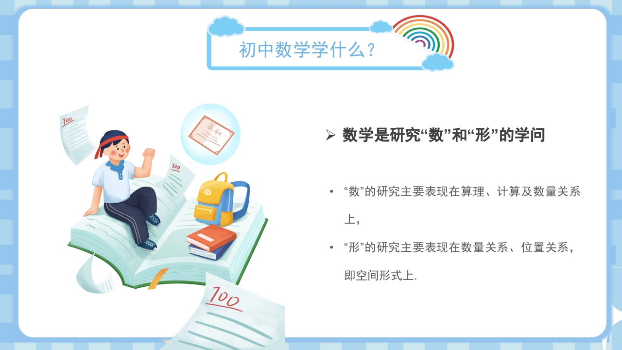 初中数学开学第一课PPT课件10