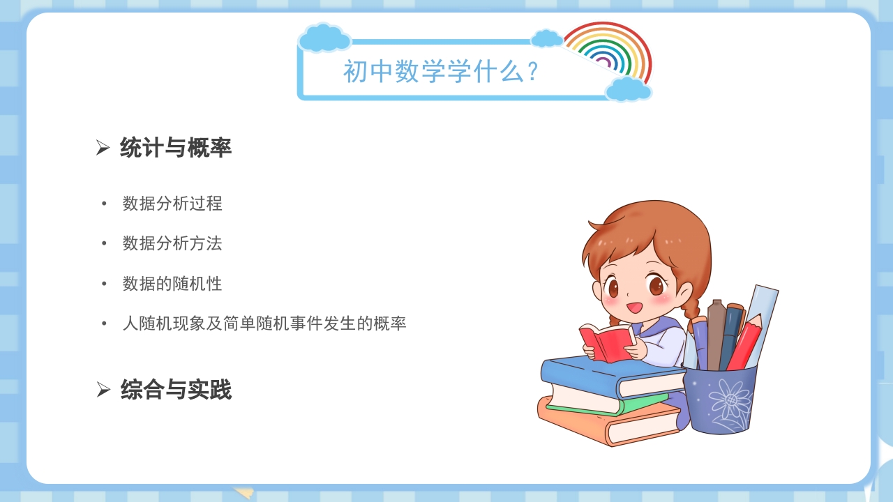 初中数学开学第一课PPT课件12