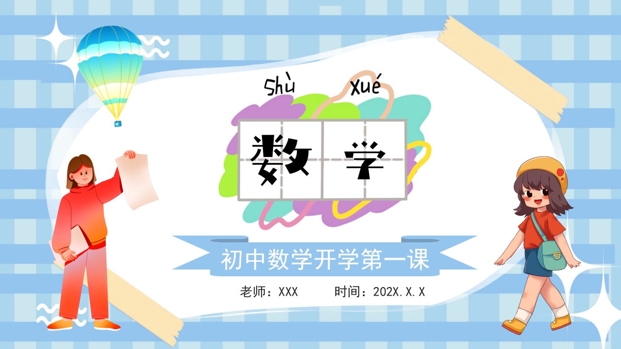初中数学开学第一课PPT课件1