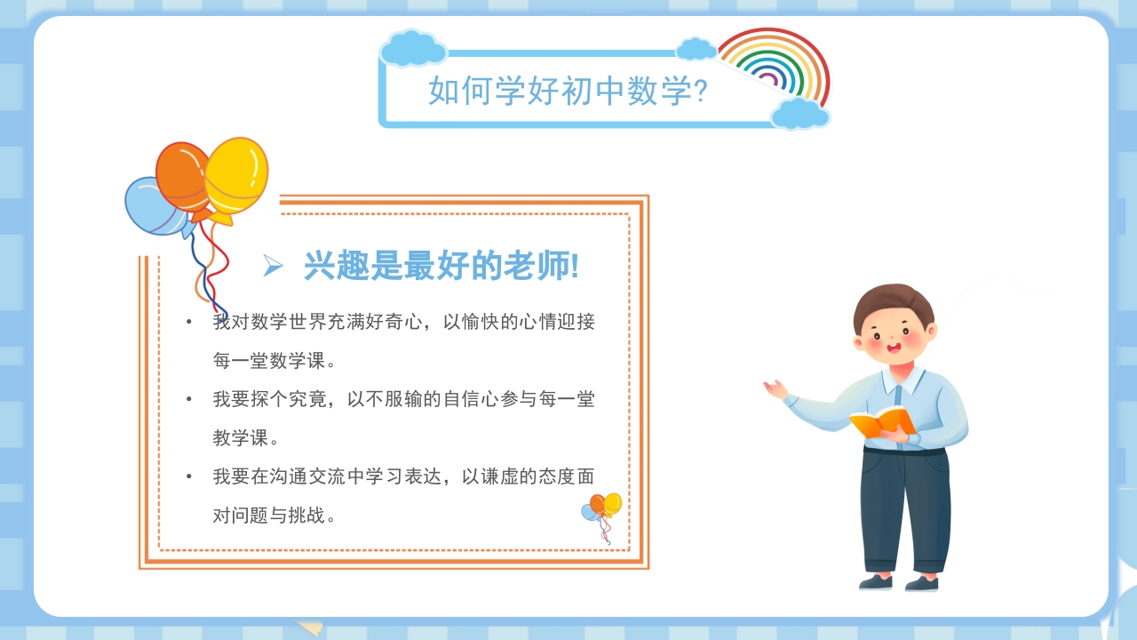 初中数学开学第一课PPT课件4