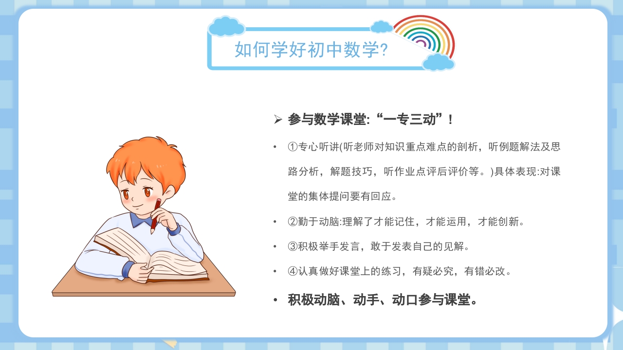 初中数学开学第一课PPT课件5