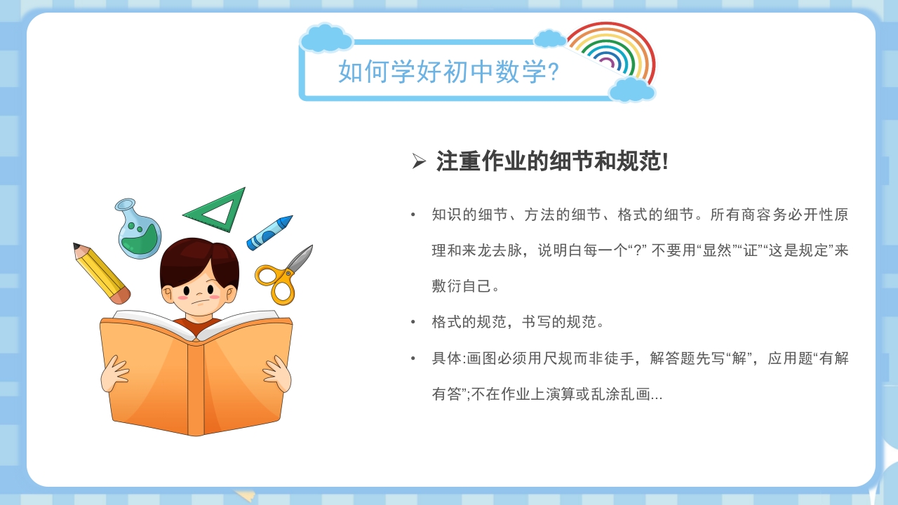 初中数学开学第一课PPT课件6