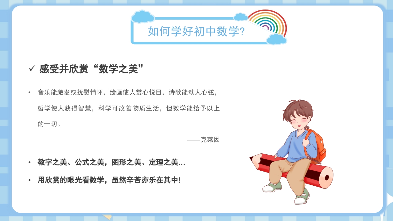 初中数学开学第一课PPT课件8
