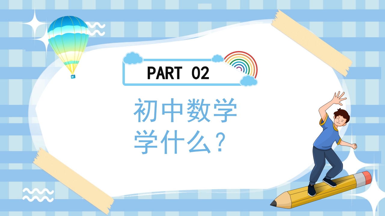 初中数学开学第一课PPT课件9