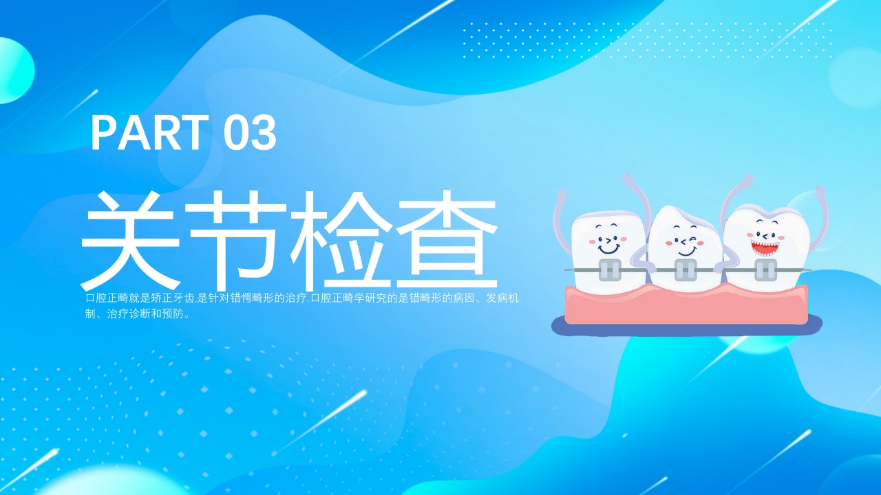 口腔科口腔正畸病例讨论专题培训PPT课件12