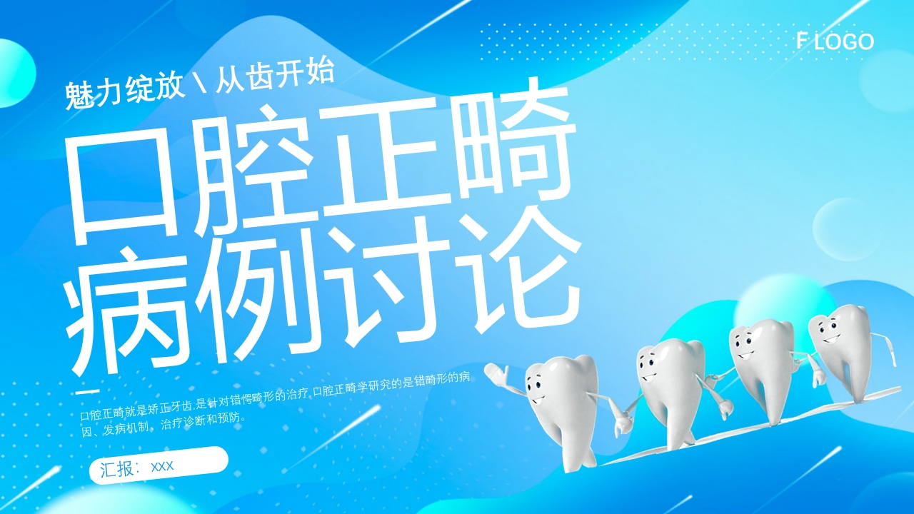 口腔科口腔正畸病例讨论专题培训PPT课件21