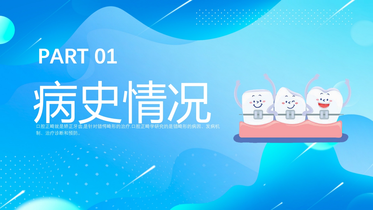 口腔科口腔正畸病例讨论专题培训PPT课件3