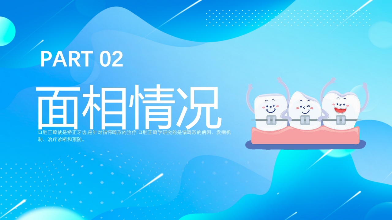 口腔科口腔正畸病例讨论专题培训PPT课件6