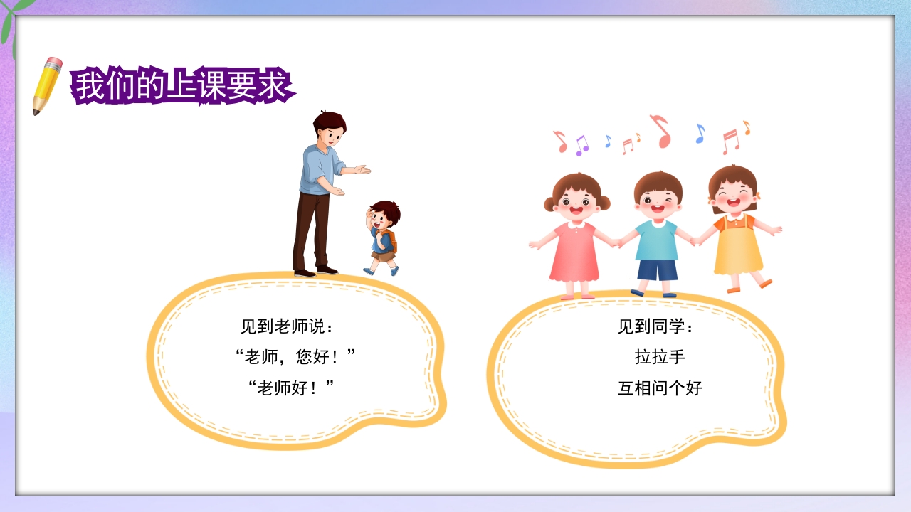 小学一年级开学第一课PPT课件11