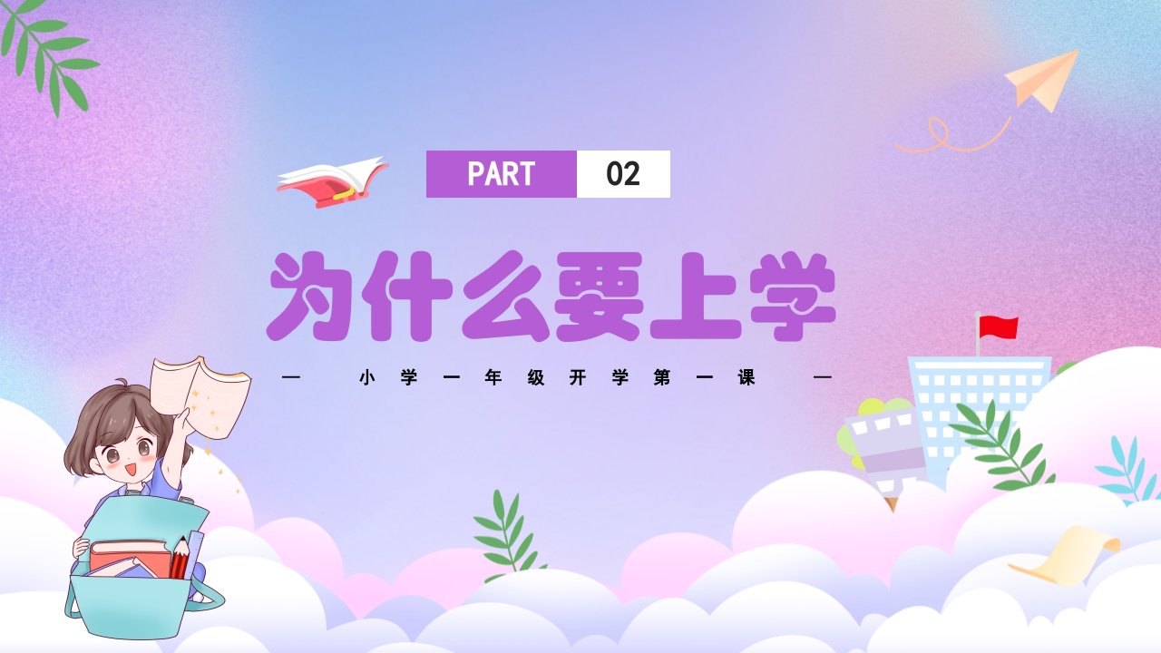 小学一年级开学第一课PPT课件12