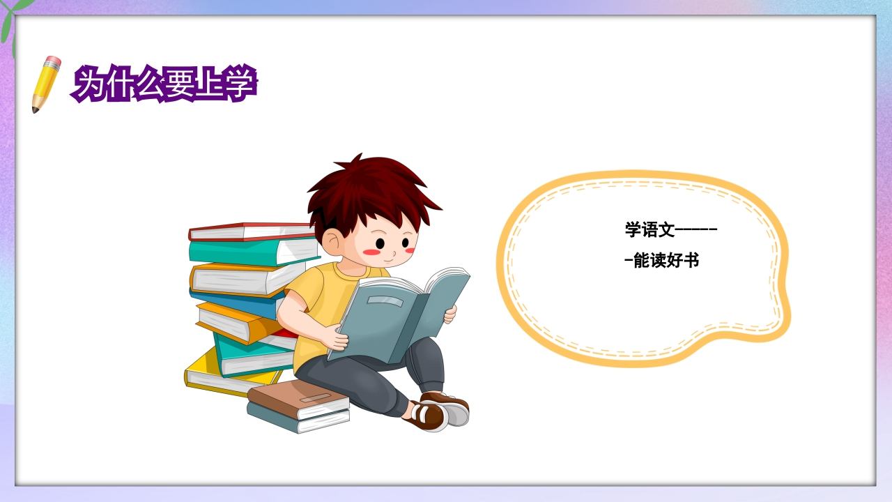 小学一年级开学第一课PPT课件13