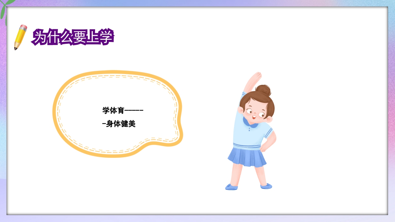 小学一年级开学第一课PPT课件16