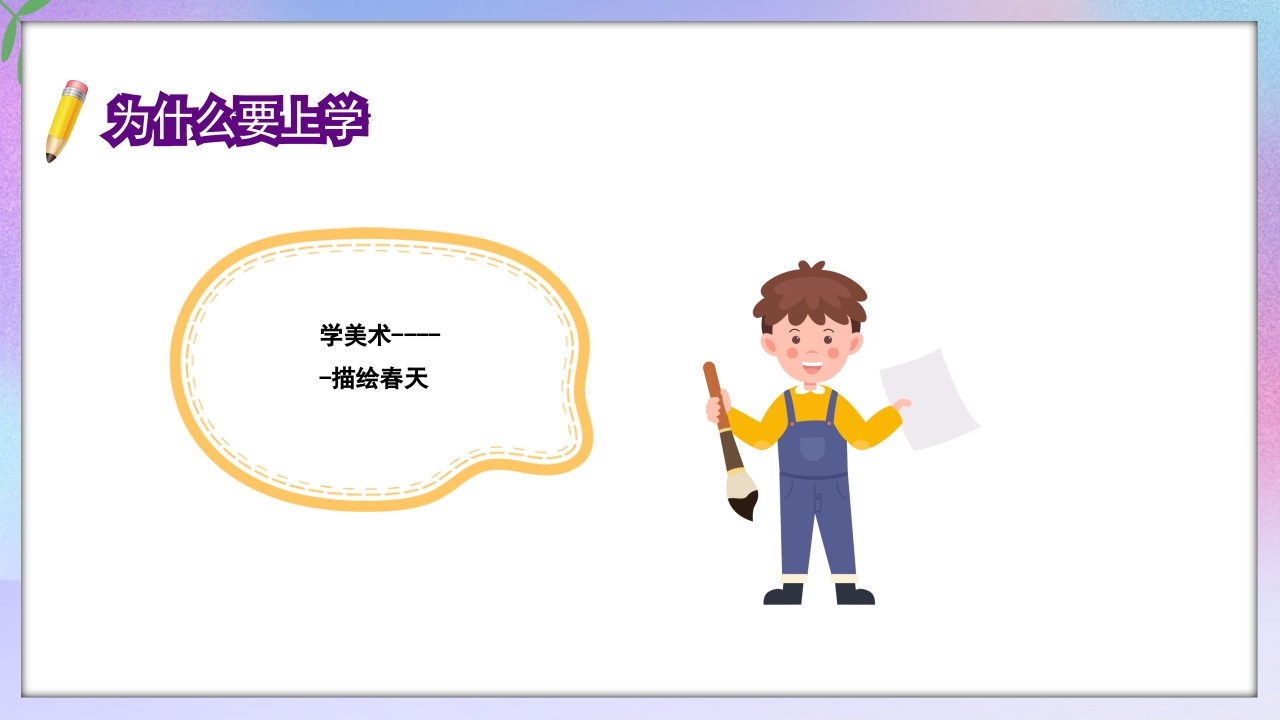 小学一年级开学第一课PPT课件18