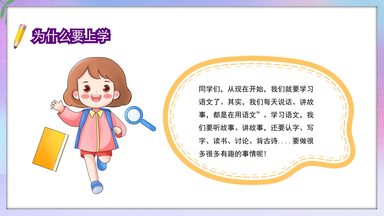 小学一年级开学第一课PPT课件19