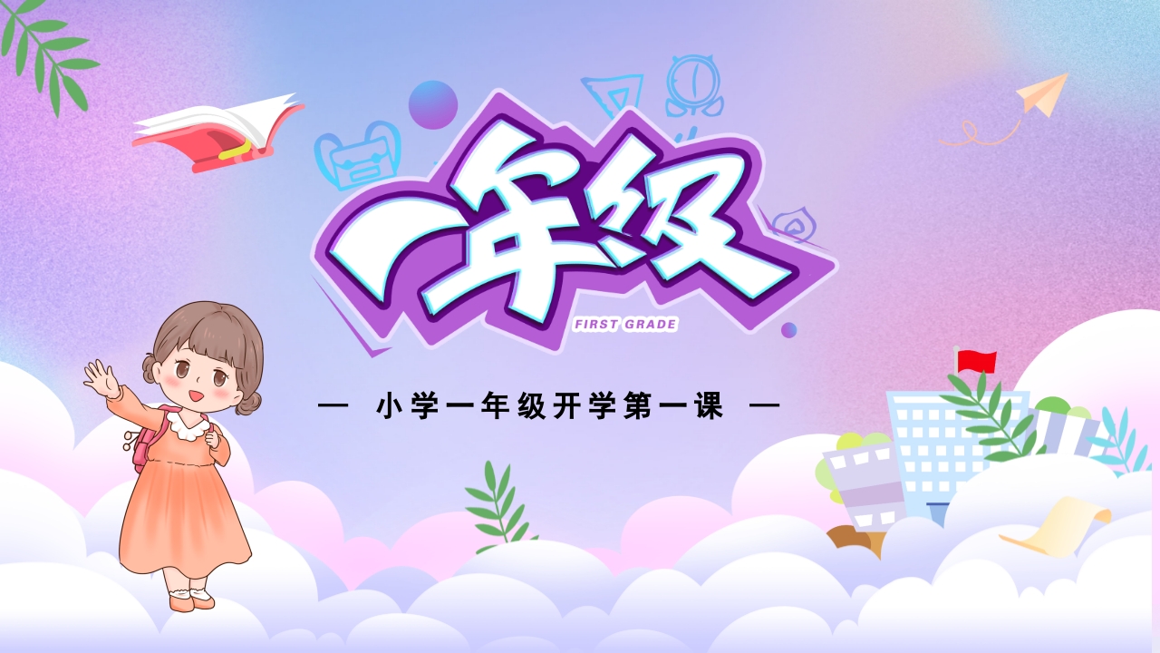 小学一年级开学第一课PPT课件1