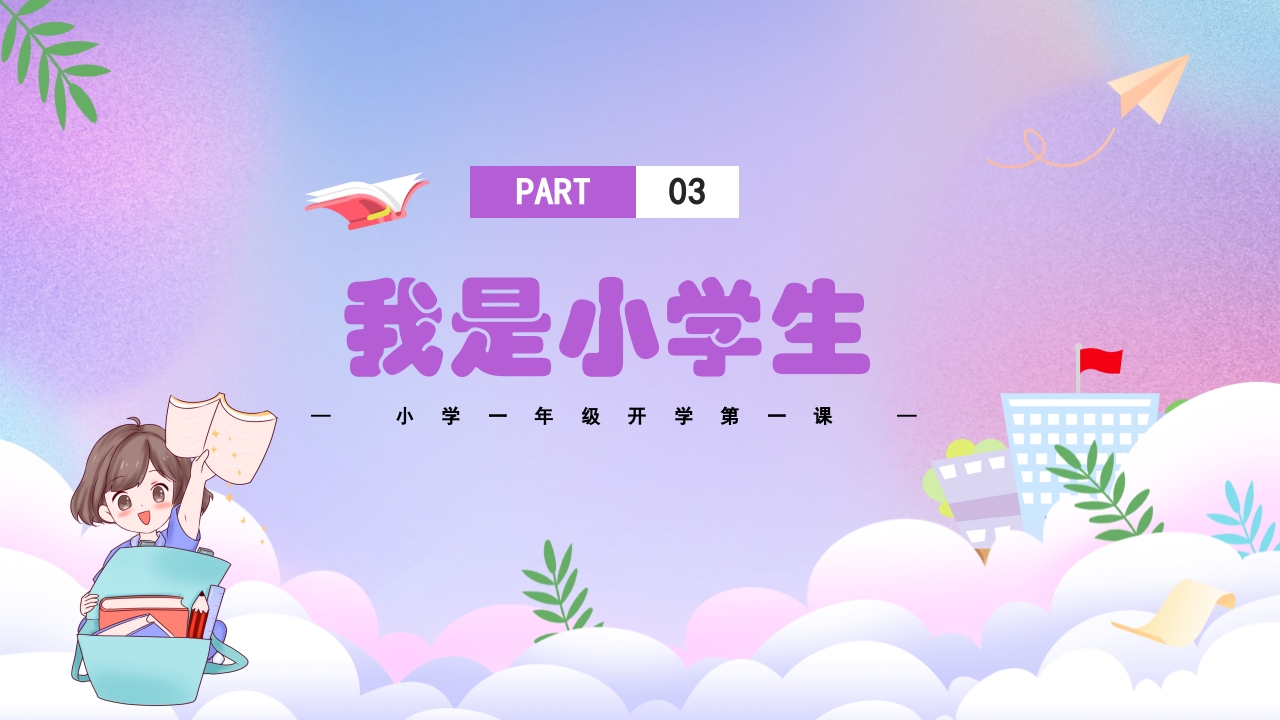 小学一年级开学第一课PPT课件20