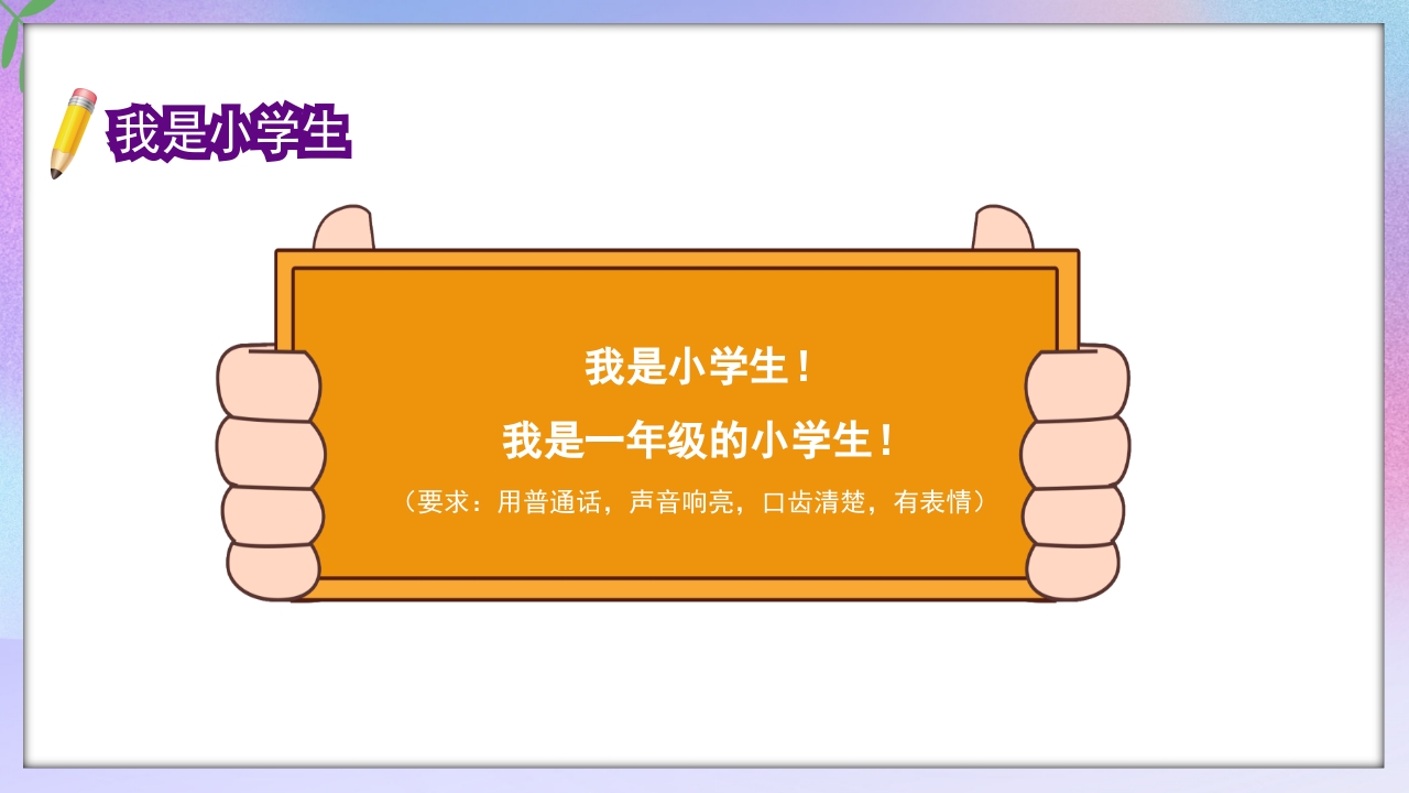 小学一年级开学第一课PPT课件21