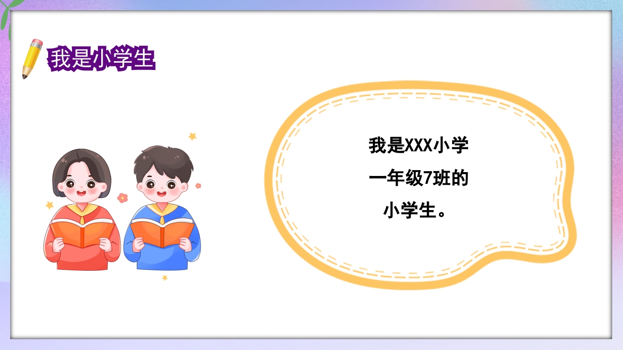 小学一年级开学第一课PPT课件22