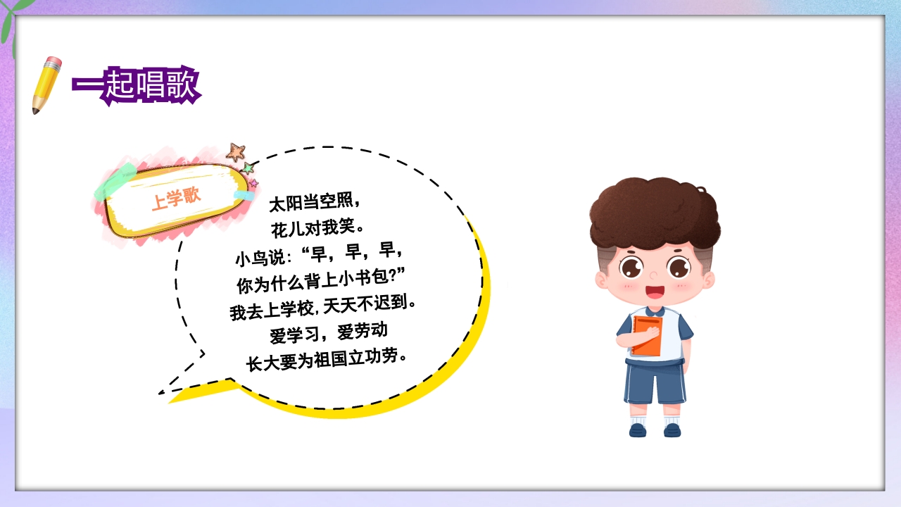 小学一年级开学第一课PPT课件23