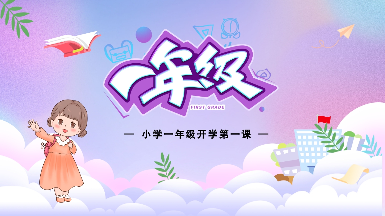小学一年级开学第一课PPT课件27