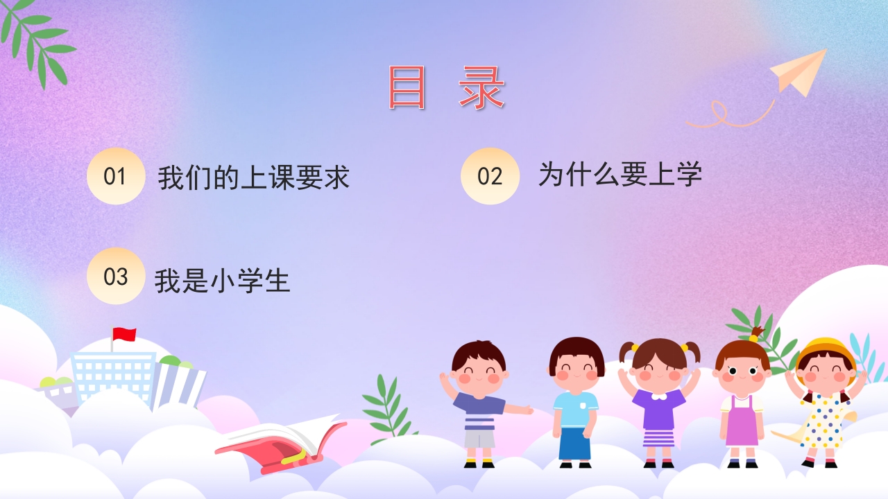 小学一年级开学第一课PPT课件2