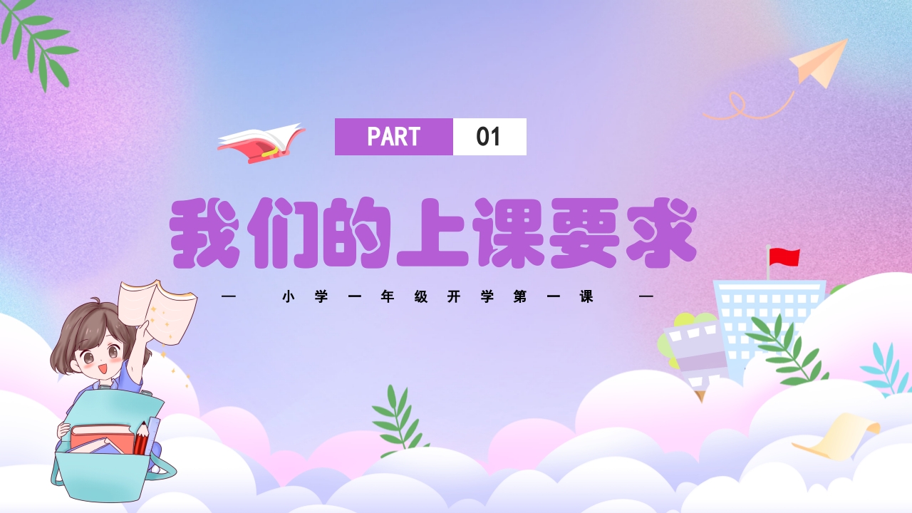 小学一年级开学第一课PPT课件3