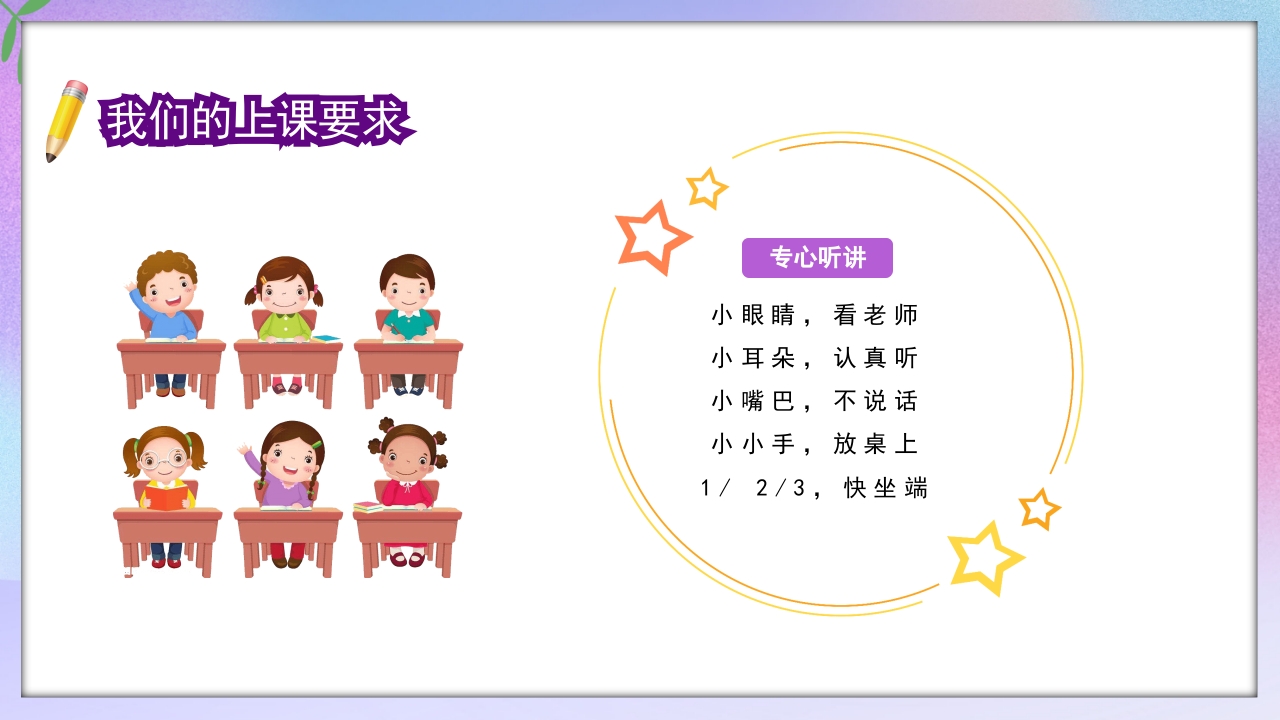 小学一年级开学第一课PPT课件4