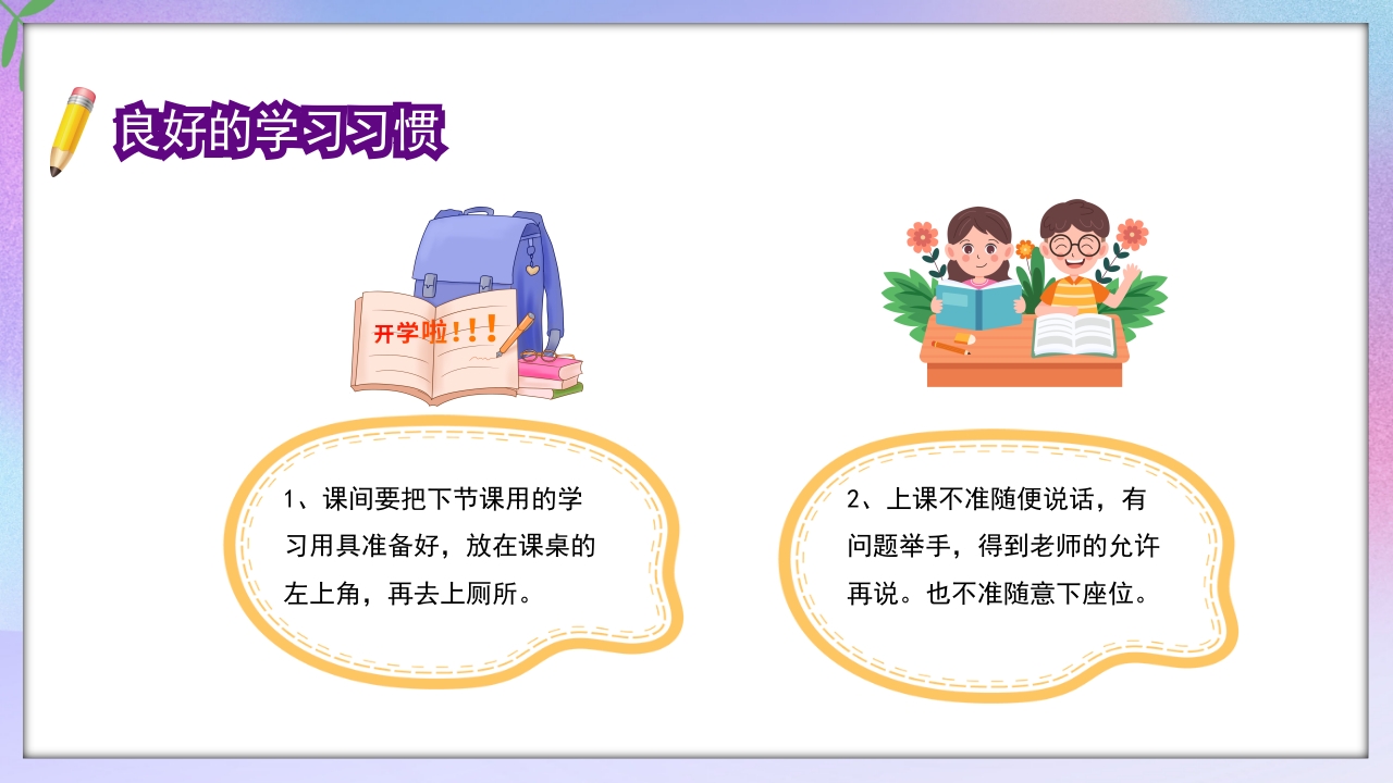 小学一年级开学第一课PPT课件7