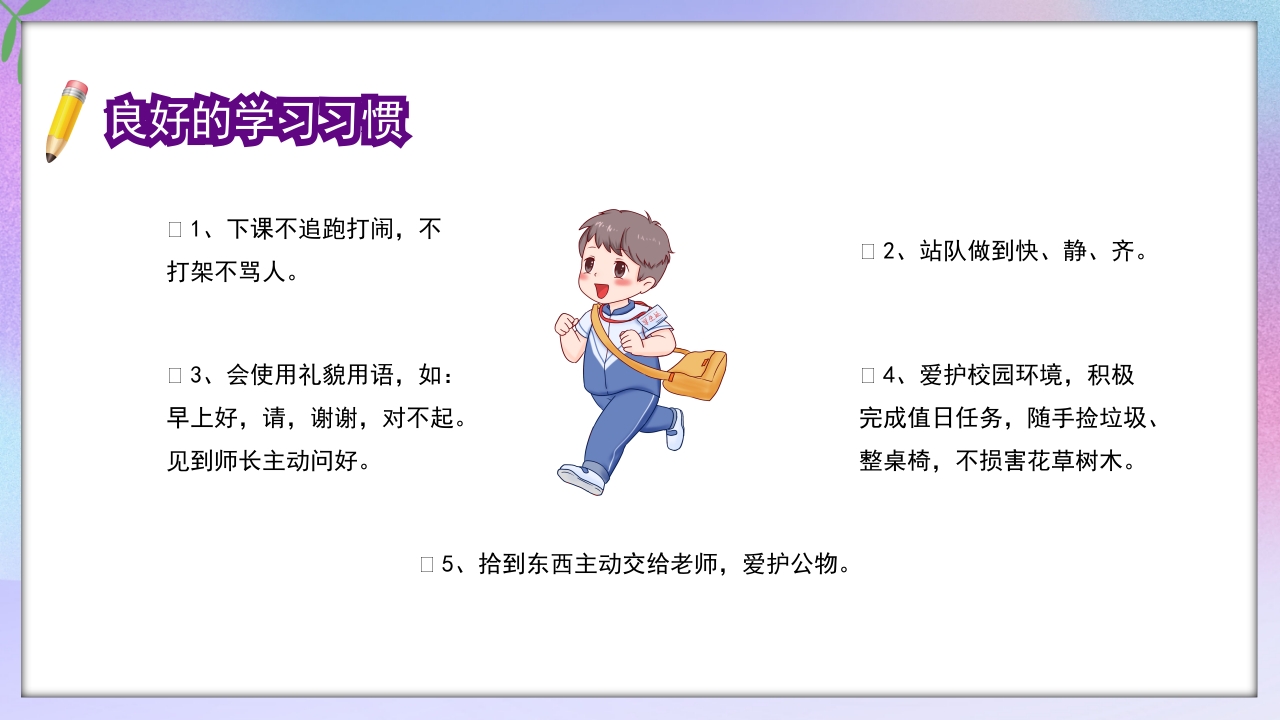 小学一年级开学第一课PPT课件9
